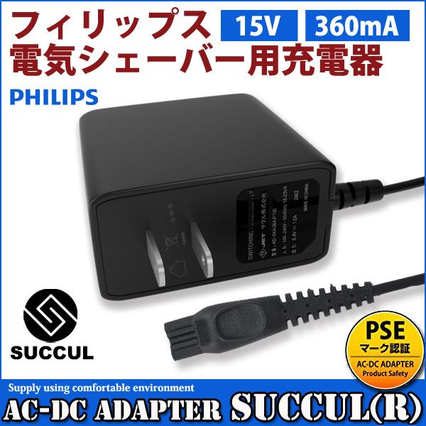 Philips フィリップス電気シェーバー充電器 PSE認証 PHILIPS AC