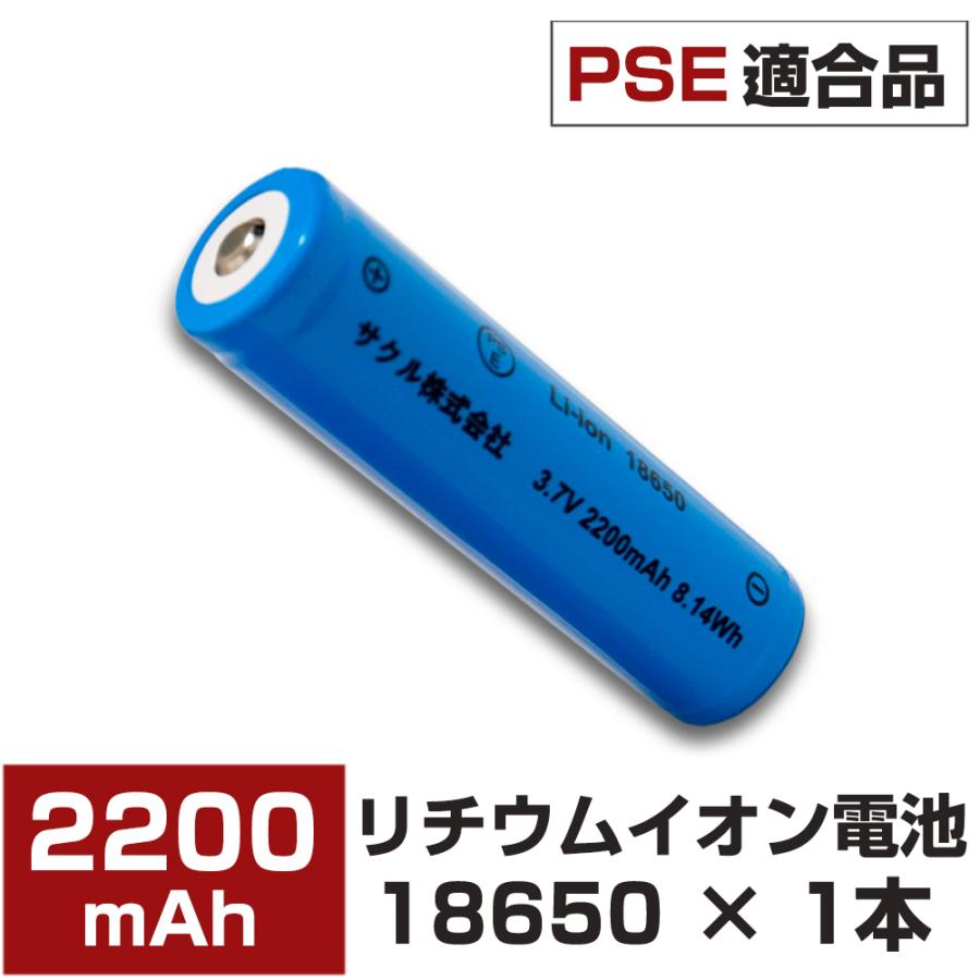 18650バッテリー リチウム充電池 PSE適合 保護回路付き 2200mAh リチウムイオンバッテリー 突起あり（Yahoo!・サクルヤフー店）