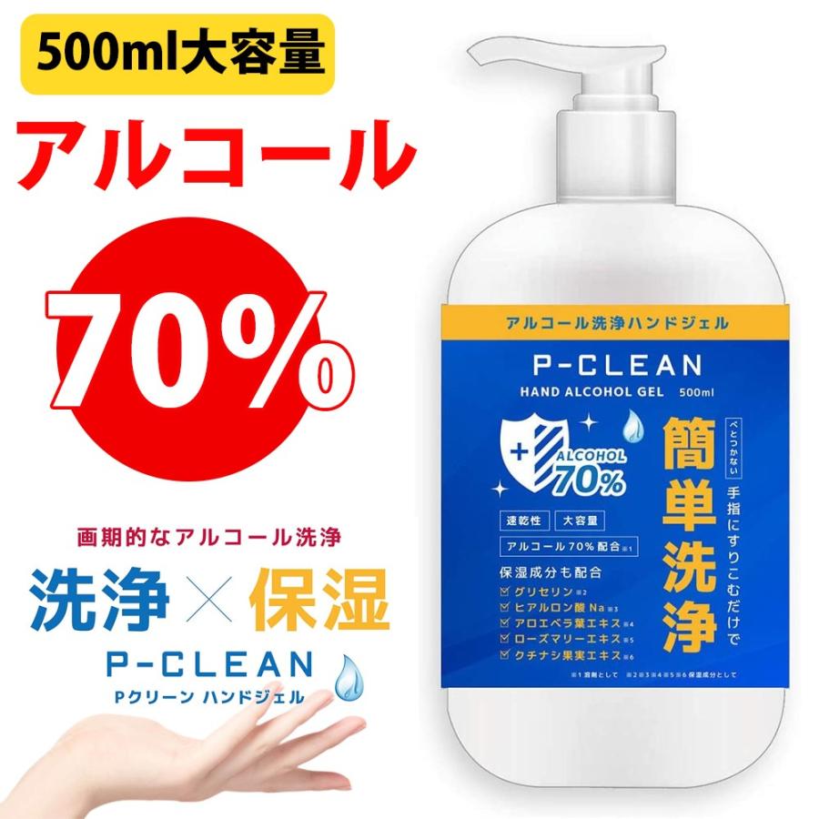 アルコール 70% Pクリーン ハンドジェル 500ml 速乾性 ウイルス対策