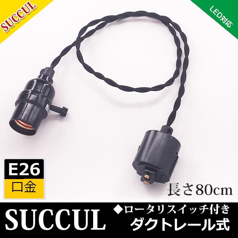 ブラックライト　ダクトレールソケット　まとめ売り 楽天市場】ダクトレール用 ソケット（カラーブラック）（照明器具部品