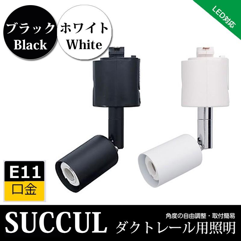 ダクトレール スポットライト E11 シーリングライト 天井照明 ライティングレール ライトレール 黒 白 電球別売り Succul Scl Spt Rail E11 サクルyahoo通販店 通販 Yahoo ショッピング