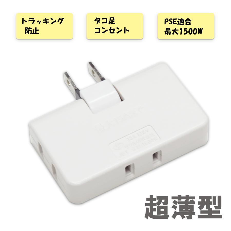 SUCCUL 電源タップ トリプルタップ 薄型タコ足配線 15A 1500W 電源