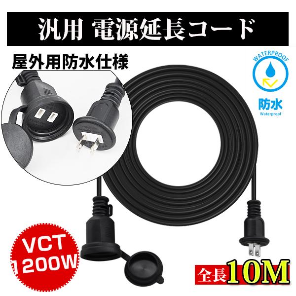 延長コード 10m 防雨型 PSE 電源コード 延長ケーブル 屋外用 連結可 電源増設 防雨 防水 ジョイント キャップ付 1000cm SUCCUL（Yahoo!・サクルヤフー店）