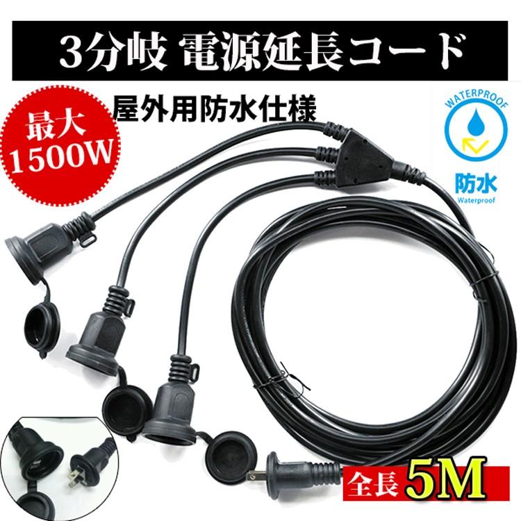 延長コード 5m 3分岐 防雨型 防水 電源コード LED 延長コード 5m 3分岐 防雨型 防水 電源コード LED