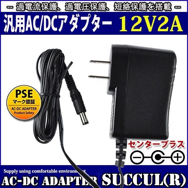 汎用スイッチング式ACアダプター 12V 2A 最大出力24W PSE取得品 出力プラグ外径5.5mm(内径2.1mm) 1年保証付 SUCCUL｜succul