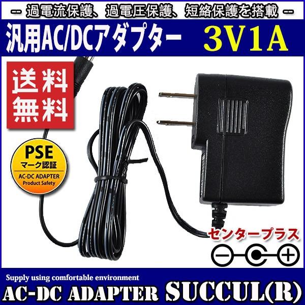 汎用スイッチング式ACアダプター 3V 1A 最大出力3W PSE取得品 出力プラグ外径5.5mm(内径2.1mm) 1年保証付 SUCCUL｜succul