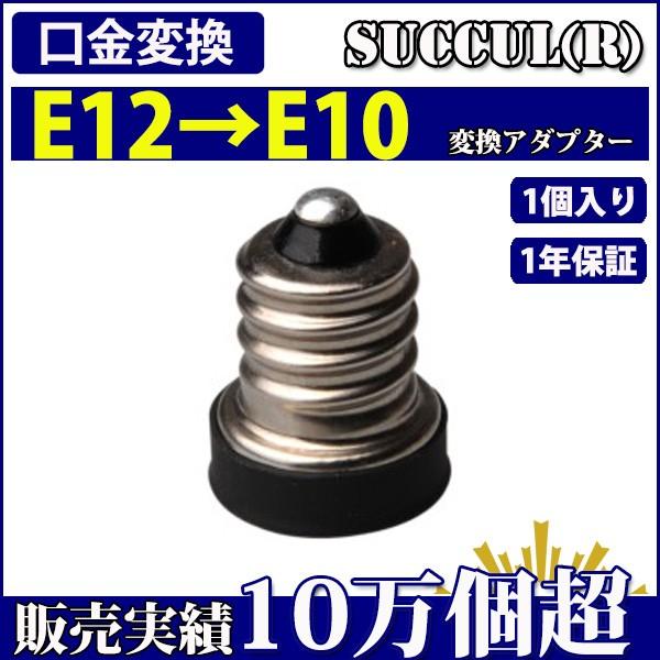 口金変換 アダプタ E12e10 電球ソケット 1個入り1年保証 Succul Scl E12 E10サクルyahooショッピング店 通販 Yahooショッピング 口金変換 アダプタ E12e10 電球ソケット 1個入り1年保証 Succul Scl E12 E10サクルyahooショッピング店 通販 Yahooショッピング