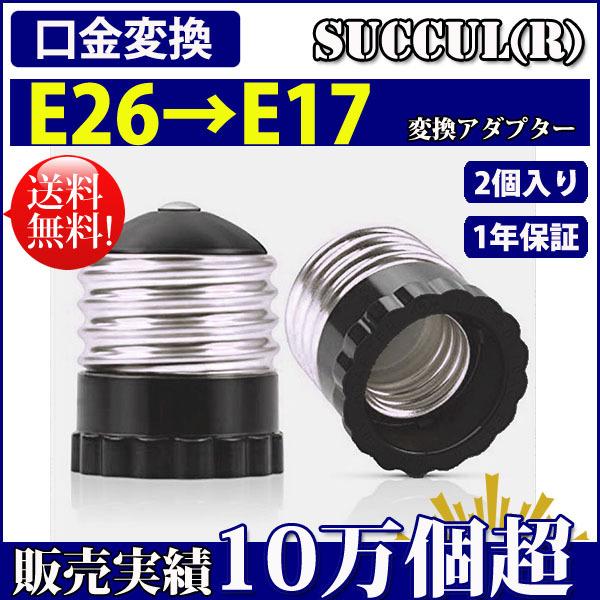 口金変換アダプタ E26→E17 PSE認証済み 電球ソケット 2個セット【1年保証】 SUCCUL｜succul