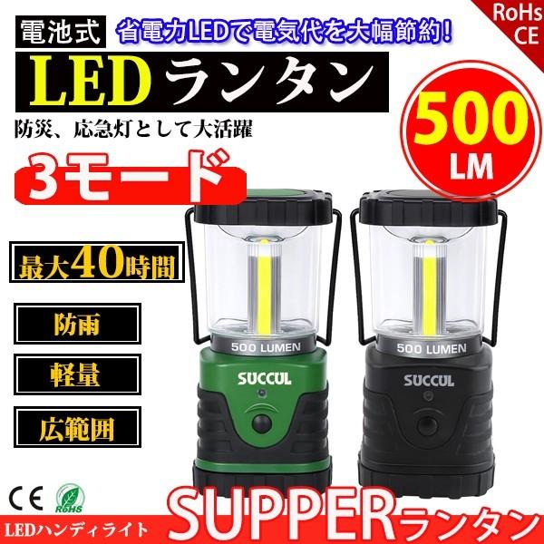 LEDランタン 4個セット 3モード 昼白色 500LM 最大点灯40時間 防水 アウトドア キャンプ 登山 釣り 夜間 防災 緊急 懐中電灯 SUCCUL｜succul