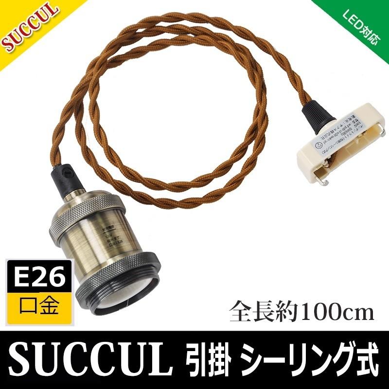 引掛シーリング用ねじりコード付ソケット E26 電球なし ペンダントライト 1灯 レトロペンダントライト 電球別売 Succul Scl Pdt Sl E26 Nobt Gd サクルyahooショッピング店 通販 Yahoo ショッピング