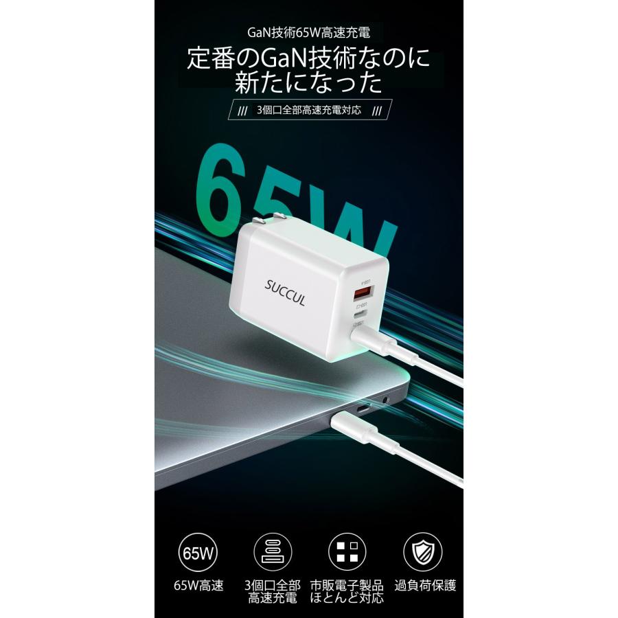 PD65W対応 AC充電器 USB x3ポート GaN採用 急速充電対応 ACアダプター PSE技術基準適合 折りたたみ式 iPhone MacBook｜succul｜07