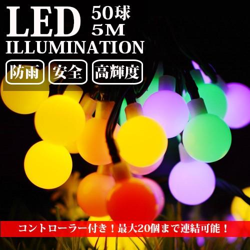Ledイルミネーションライト ボール型 5m 50球 コントローラー付き 防雨 クリスマス ライト 電飾 飾り Succul Scl Rod 5md16cr サクルyahooショッピング店 通販 Yahoo ショッピング