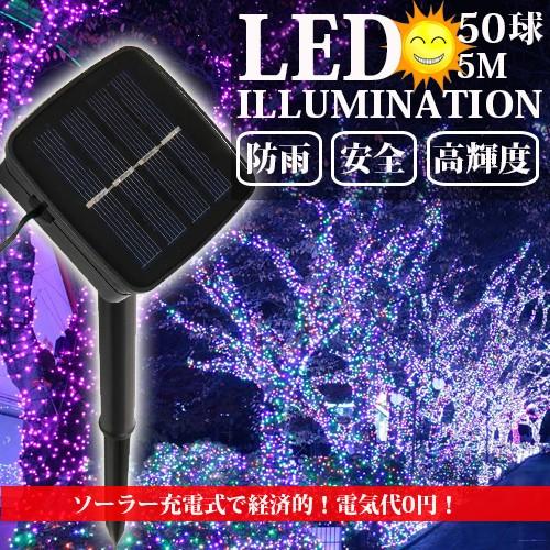 Ledイルミネーション ソーラー充電式 8パターン 50球 5m 自動on Off クリスマス 屋外 防雨 Succul Scl Slastrt 5m D16 サクルyahooショッピング店 通販 Yahoo ショッピング