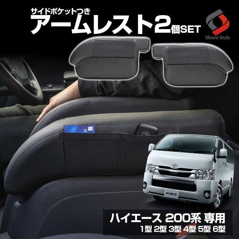 数量限定】 アームレスト ハイエース 200系 ブラック レッドステッチ ベージュ ホワイト ダイヤキルト トヨタ 左右 2個 1セット ポケット付き サイド アームレスト トヨタ ハイエース 200系 H16.8〜 レッドステッチ ダイヤキルト 左右セット 2個 セット
