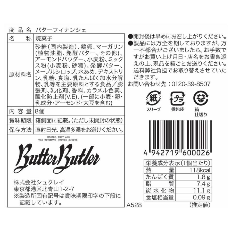 バターバトラー 公式 【バターフィナンシェ8個入】お菓子 ギフト 個