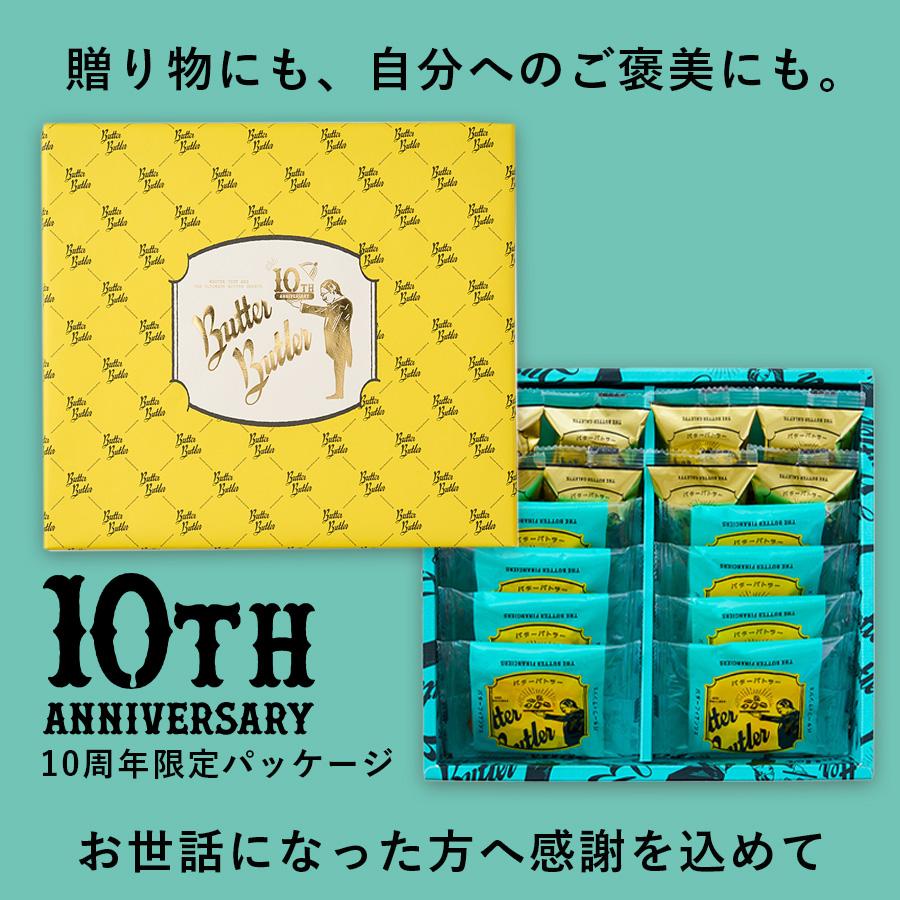 バターバトラー公式 【バトラーセレクション16個入 10周年記念