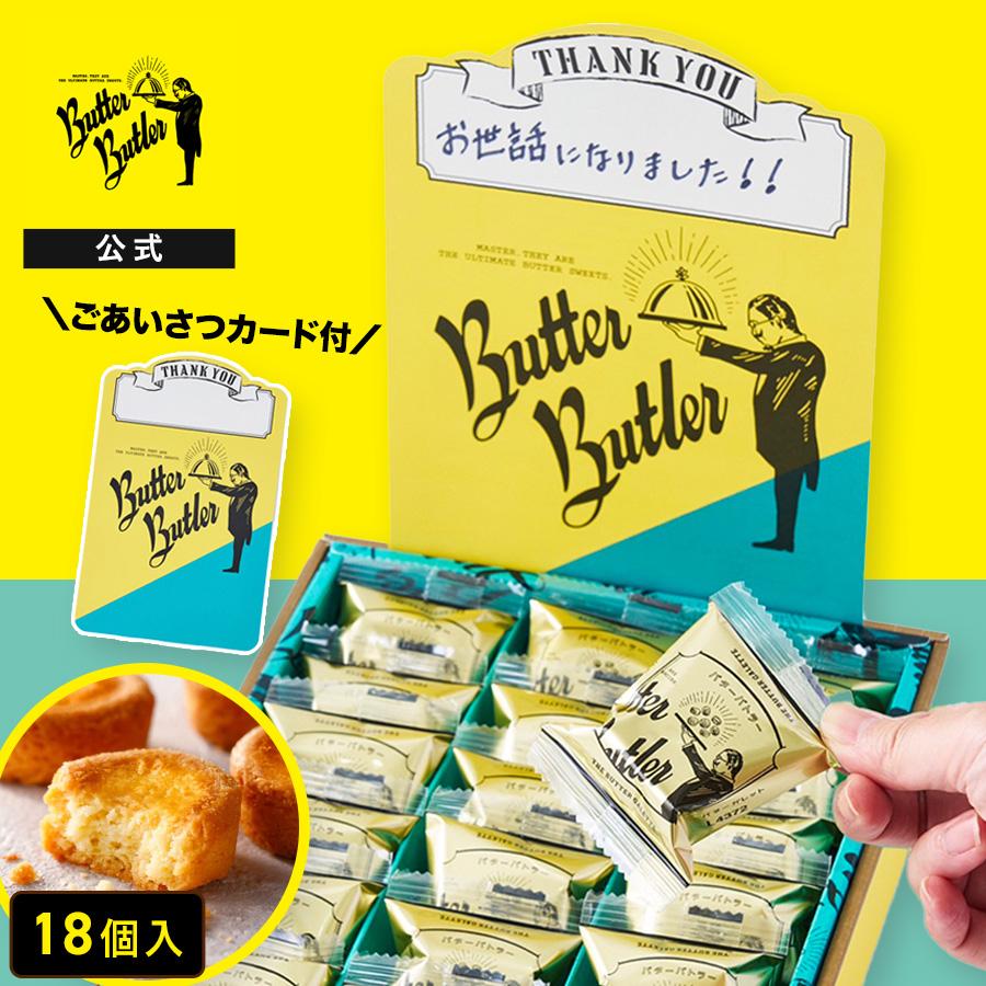 バターバトラー公式 【ごあいさつカード（Thankyou) バターガレット18