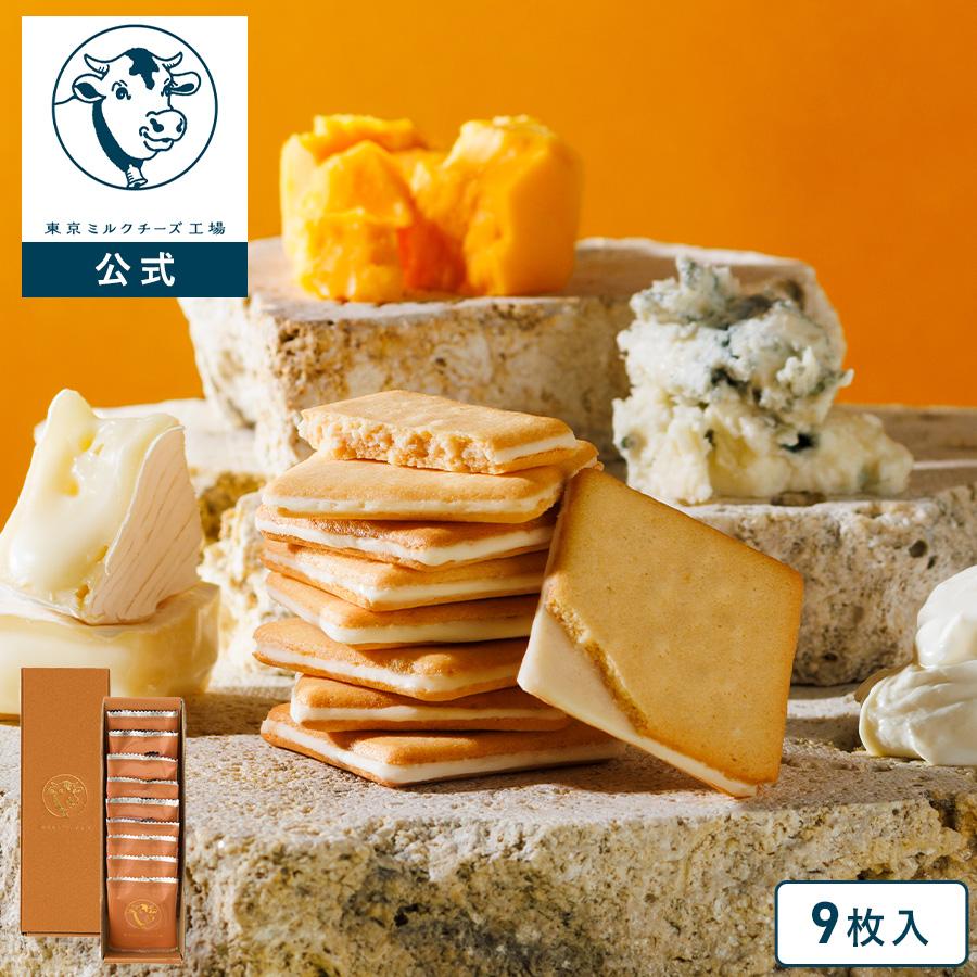 東京ミルクチーズ工場 公式 【クワトロチーズクッキー9枚入】 お菓子