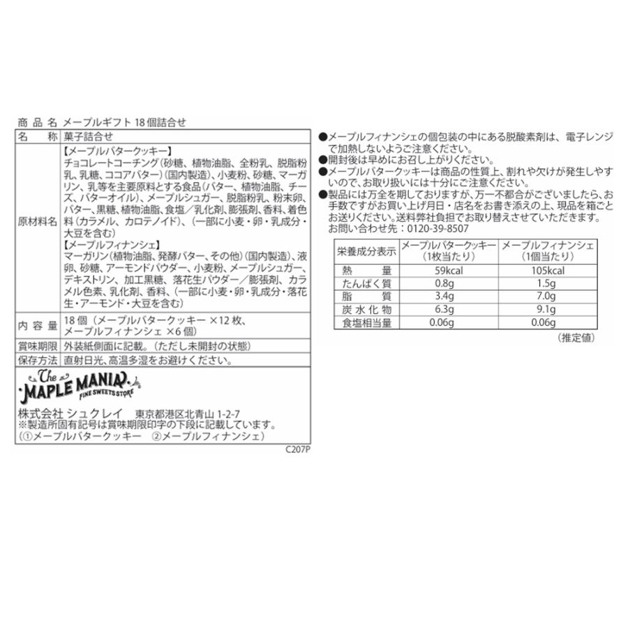 メープル【商品説明必読】様 リクエスト 6点 まとめ商品 ザ・メープルマニア公式 【メープルギフト18枚詰合せ】 お菓子