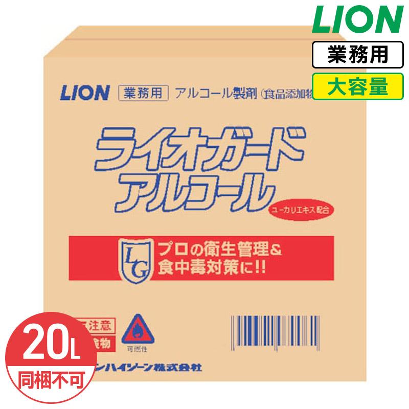 LION（ライオン） ライオガード アルコール バックインボックス 20L