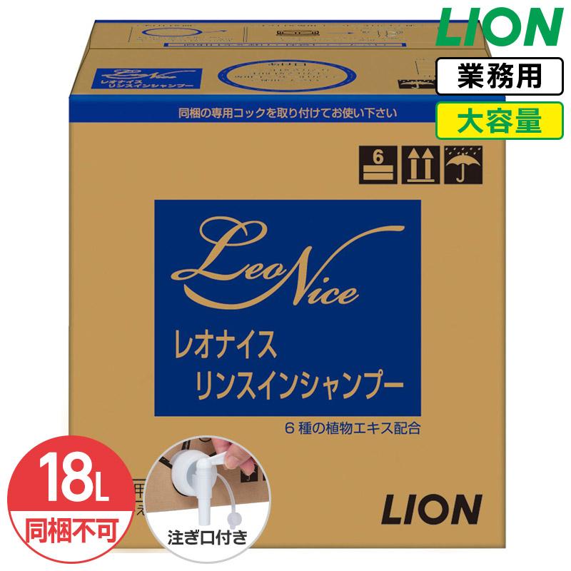 同梱不可 ライオン レオナイス リンスインシャンプー 18L 大容量 詰め替え 業務用 コック付き 注ぎ口付き（Yahoo!・リビングプラザたく屋 Yahoo!店）