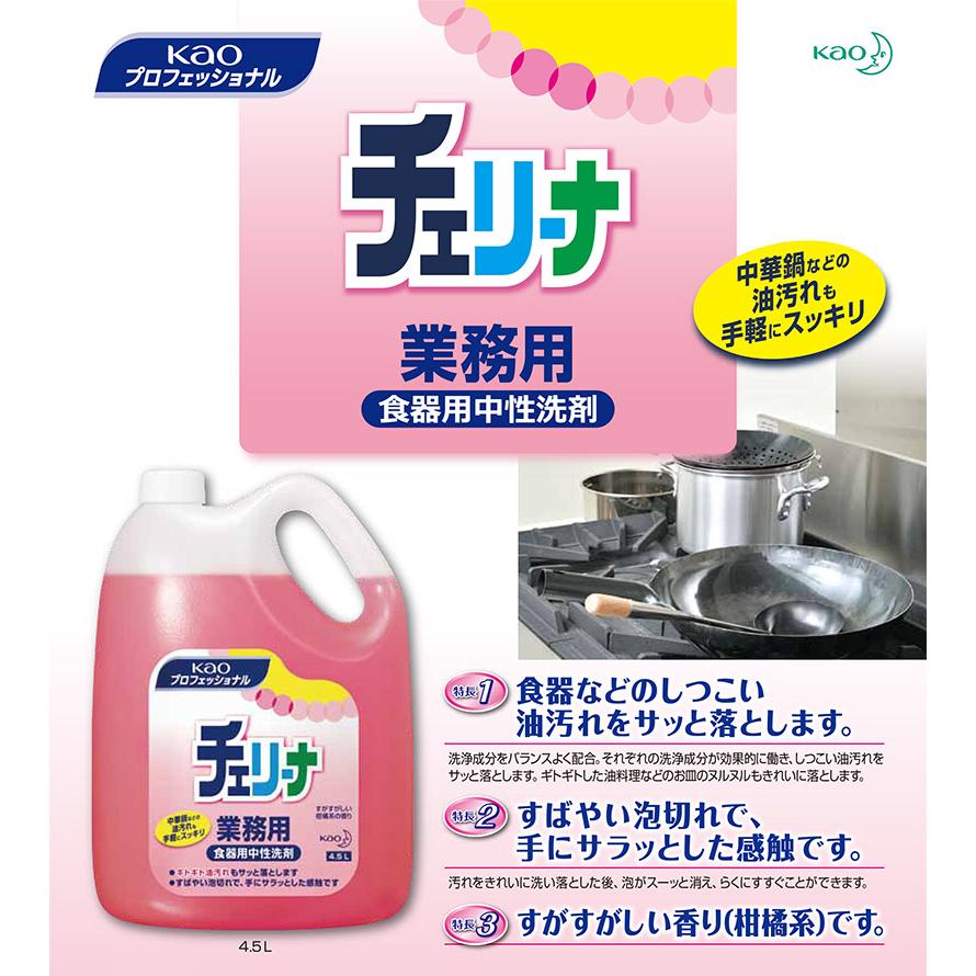 花王 チェリーナ 4.5L 原液タイプ 食器用洗剤 業務用 大容量 詰め替え｜sudareyosizu｜02