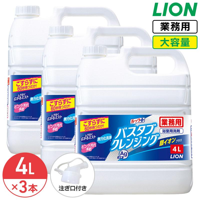 ライオン バスタブクレンジング 銀イオンプラス 4L × 3個 1ケース ハーバルグリーンの香り 業務用 大容量 つめかえ用  コック付き 注ぎ口付き（Yahoo!・リビングプラザたく屋 Yahoo!店）