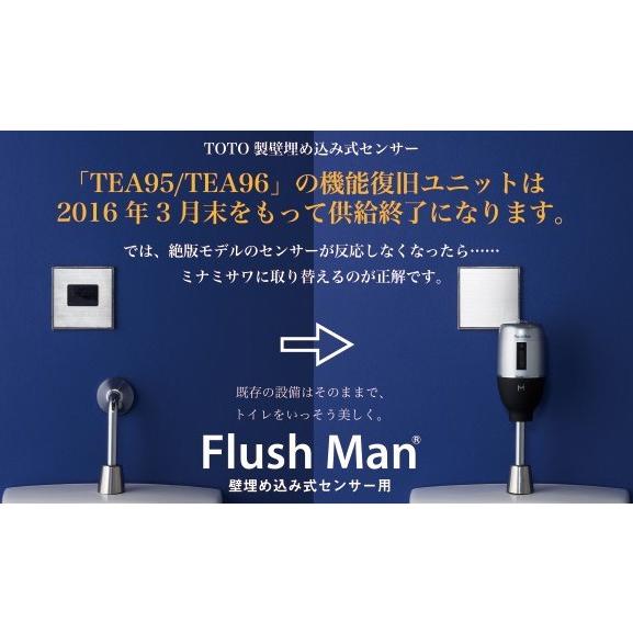 フラッシュマンリカバリー1 小便器壁埋め込みセンサー改装用　FM6TW4-S（TOTO　TEA99L / TEA100L用）ミナミサワ｜sudasyop｜02