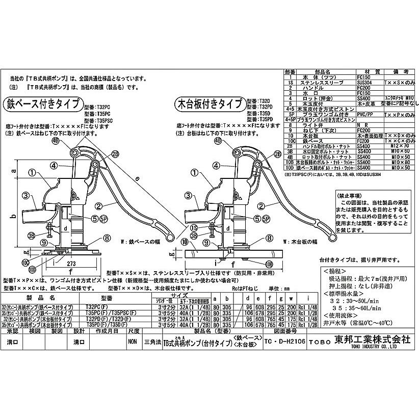 手押しポンプ 35サイズ T35PC 堀井戸用鋳鉄ベース付 (プラ玉