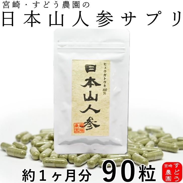 公式ショップ 日本山人参 サプリ 90粒 ヒュウガトウキ 日向当帰 宮崎県産 神の草 無農薬 約1カ月分 公式ショップ 日本山人参 サプリ 90粒 ヒュウガトウキ 日向当帰 宮崎県産 神の草 無農薬 約1カ月分