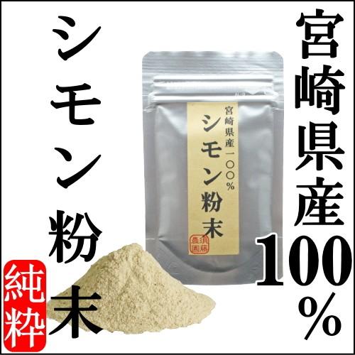 国産 シモン 粉末 100g 特売 しもん粉末 シモン茶 宮崎県産シモン芋100％シモンパウダー 日本製