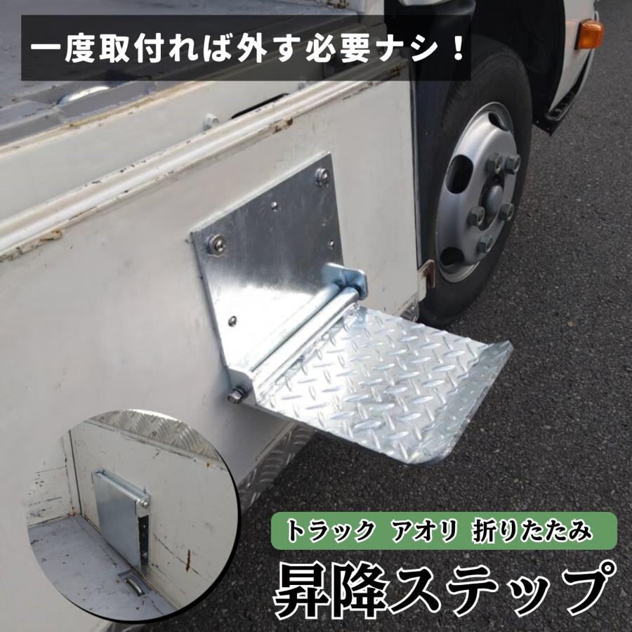 トラック アオリ用 昇降ステップ 折りたたみ コンパクト 取り外し不要