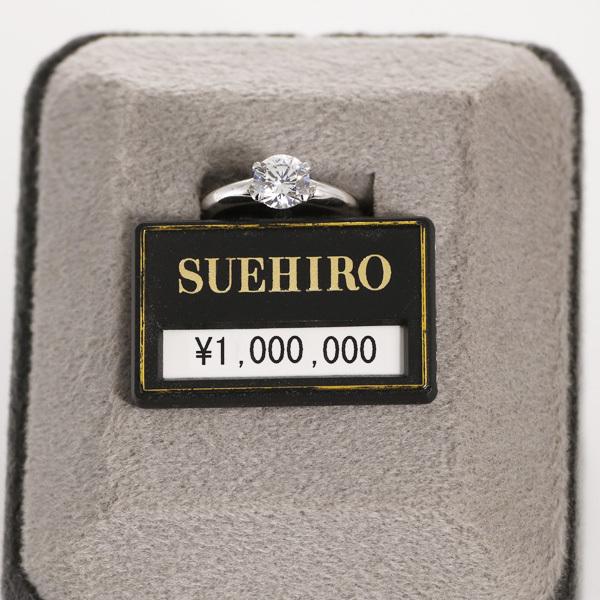 SUEHIRO（スエヒロ） 1カラット ダイヤモンド リング プラチナ ダイヤ