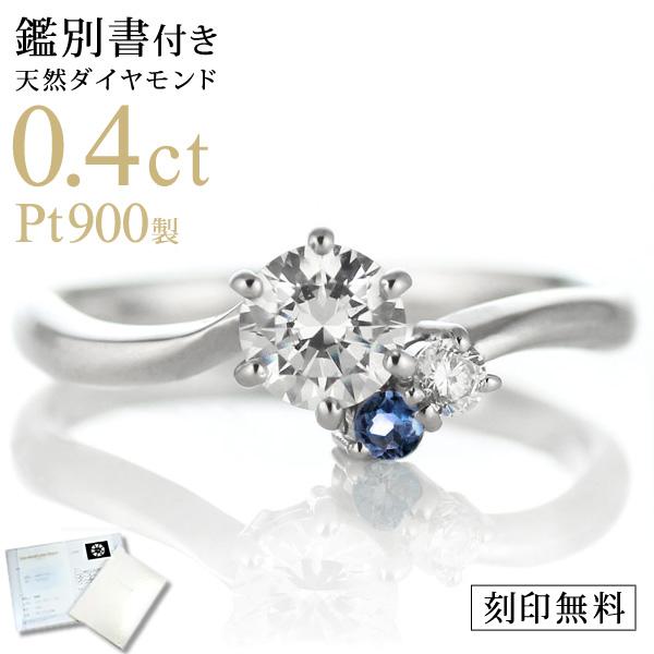 婚約指輪 ダイヤモンド プラチナリング 一粒 大粒 指輪 エンゲージリング 0.4ct 刻印無料 9月 誕生石 サファイア オーダー｜suehiro