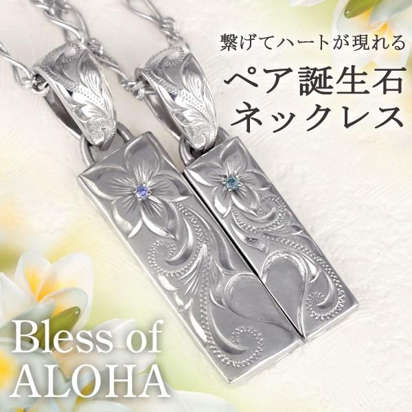 感謝の声続々 ハワイアンジュエリー ペアネックレス Aloha Of Bless ブランド ハワイアンジュエリー ペアネックレス ブランド シルバー タンザナイト アクアマリン ハート 誕生石 レディース メンズ スクロール プルメリア メンズアクセサリー