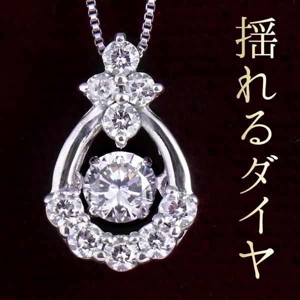 ダンシングストーン ダイヤモンド ネックレス プラチナ 揺れる しずく ドロップ オーダー
