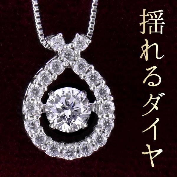 ダンシングストーン ダイヤモンド ネックレス プラチナ 揺れる しずく ドロップ オーダー爆買