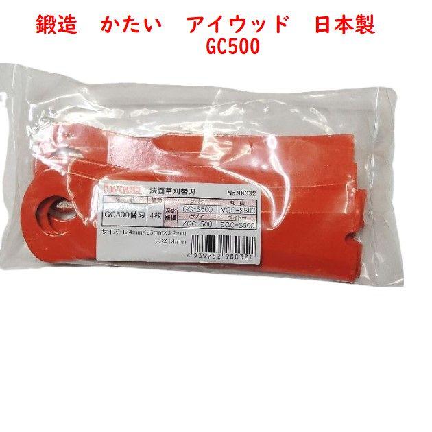 送料ネコポス GC500 替刃 品番 98032 草刈機替刃 クボタ 丸山 送料ネコポス GC500 替刃 品番 98032 草刈機替刃 クボタ 丸山