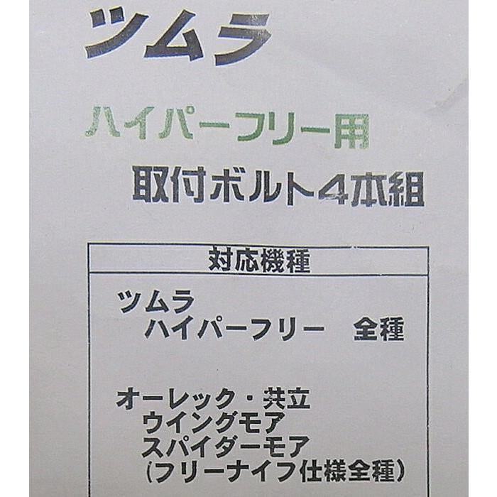 2セット 予約販売 8本 ツムラ ハイパーフリー用 純正 新型フリー刃機械 草刈機替刃用 取付ボルト 2セット 予約販売 8本 ツムラ ハイパーフリー用 純正 新型フリー刃機械 草刈機替刃用 取付ボルト