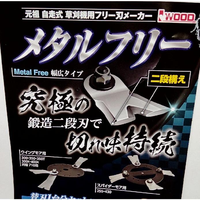 アイウッド メタルフリー350 刈幅710用アッセンブリー フリーXモア350