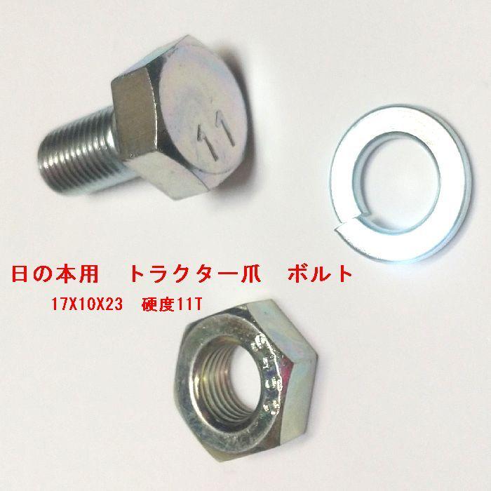 40組 日の本 用 トラクター 耕運機 爪 取付 爪 ボルト サイズ 17X10X23