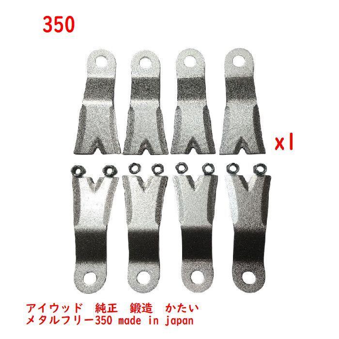 1台分】8枚 アイウッド 98098 純正 フリーXモア350 メタルフリ―350