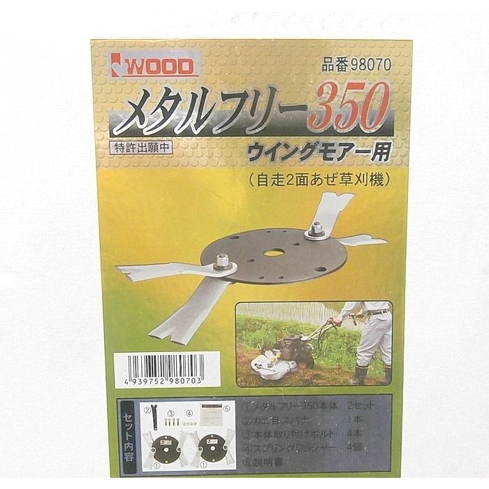 本体セット+追加の予備替刃4枚付き】メタルフリー350 アイウッド 98070