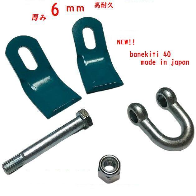 厚み6mm 24組 シャックル 取付金具 付 ニプロ フレールモア 直刃 