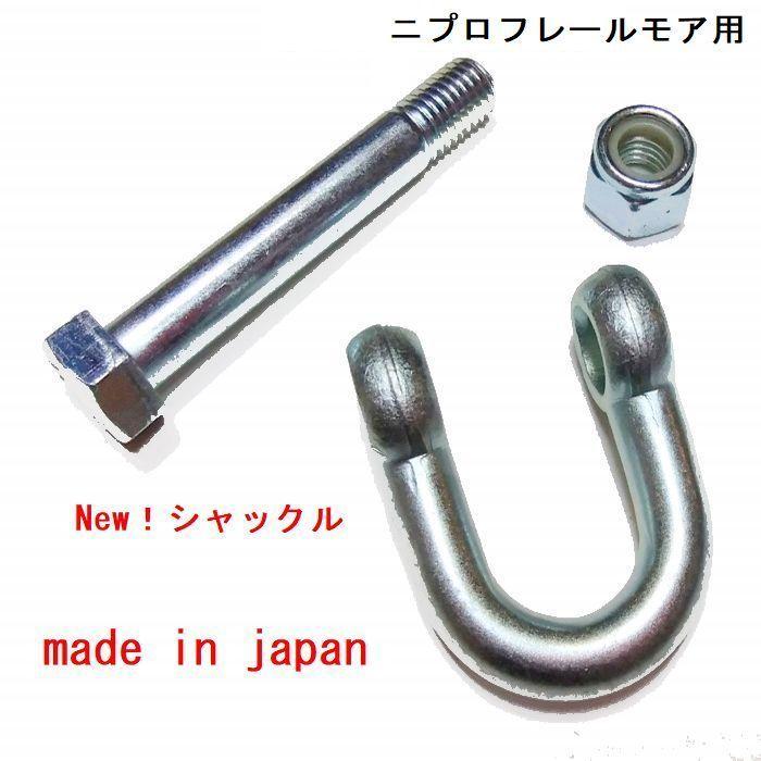厚み6mm 24組 シャックル 取付金具 付 ニプロ フレールモア 直刃 
