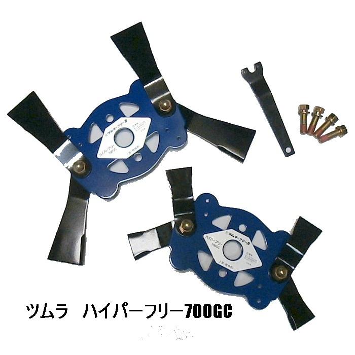 ツムラ ハイパーフリー 700GC 【画像の取付ボルトセット付】商品