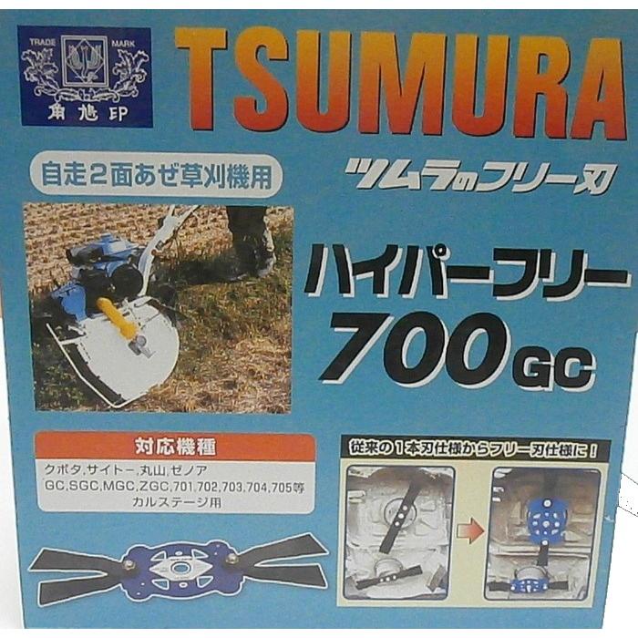 ツムラ ハイパーフリー 700GC 【画像の取付ボルトセット付】商品 