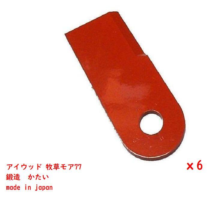 78%OFF!】 送料0円 6枚 牧草モア刃77 オーレックBM77 草刈機替刃 アイウッド 牧草モア77 discoversvg.com 78%OFF!】 送料0円 6枚 牧草モア刃77 オーレックBM77 草刈機替刃 アイウッド 牧草モア77 discoversvg.com