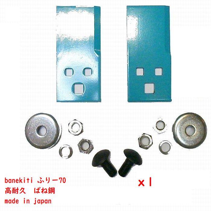 送料０円 1セット ばね吉ふりー70 日本製 乗用草刈機替刃 取付金具ボルト付 売れ筋ランキングも掲載中
