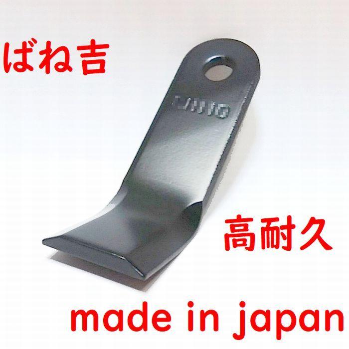 38枚○ばね吉110 ボルトセット付 日本製 草刈機替刃 ハンマー